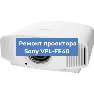 Замена линзы на проекторе Sony VPL-FE40 в Самаре